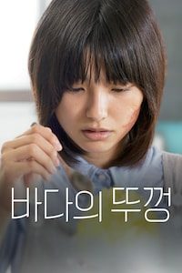 바다의 뚜껑