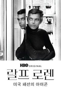 랄프 로렌: 미국 패션의 아이콘