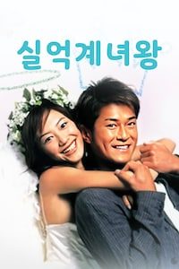 실억계녀왕