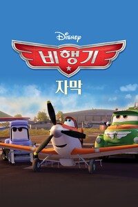 비행기 (자막)