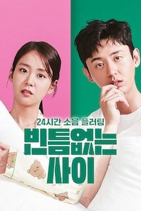 빈틈없는 사이