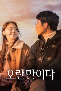 오랜만이다
