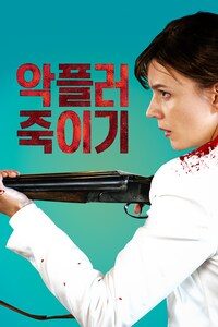 악플러 죽이기