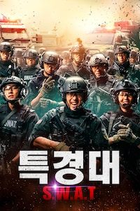 특경대 S.W.A.T
