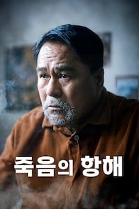 죽음의 항해