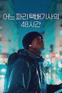 어느 파리 택배기사의 48시간