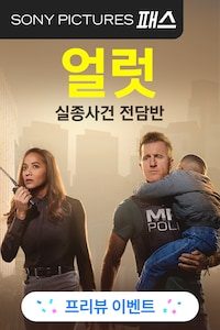 얼럿: 실종사건전담반