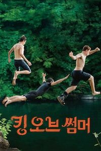킹 오브 썸머