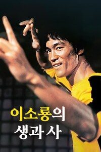 이소룡의 생과 사