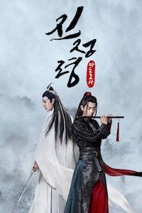 진정령
