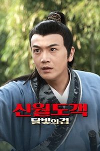 신월도객: 달빛의 검