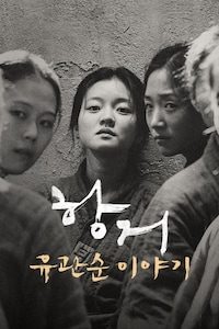 항거: 유관순 이야기