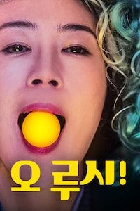 오 루시!