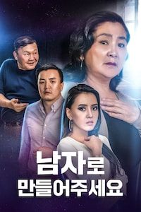 남자로 만들어 주세요