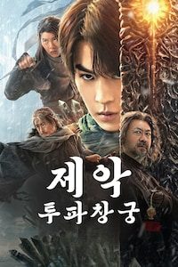 제악: 투파창궁