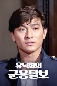 유덕화의 군용탈보