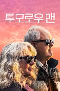 투모로우 맨