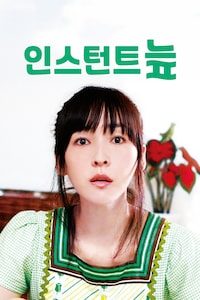 인스턴트 늪