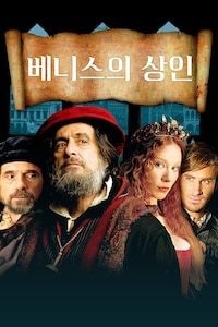 베니스의 상인 (2005)