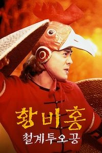 황비홍: 철계투오공