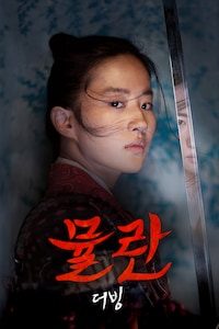 뮬란 (2020) (더빙)
