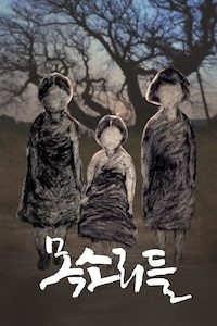 목소리들