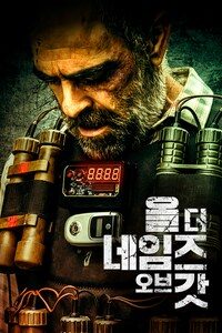 올 더 네임즈 오브 갓