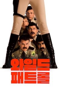와일드 패트롤