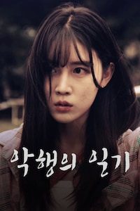 악행의 일기