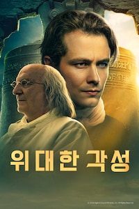위대한 각성