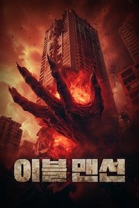 이블 맨션