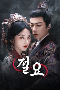절요