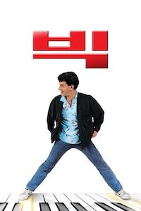 빅 (1988)