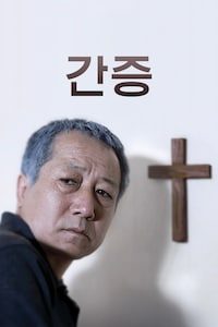 간증