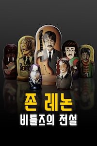 존 레논: 비틀즈의 전설