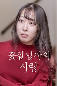 꽃집 남자의 사랑