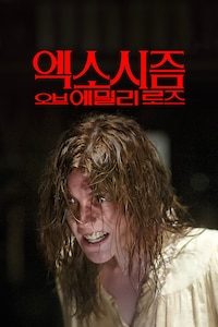 엑소시즘 오브 에밀리 로즈