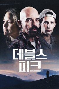 데블스 피크