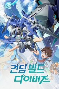 건담 빌드 다이버스