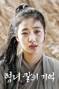 협녀: 칼의 기억