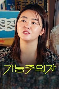 가능주의자