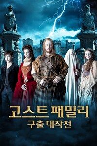 고스트 패밀리: 구출 대작전