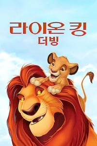 라이온 킹 (1994) (더빙)