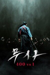 무사: 400 vs 1
