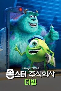 몬스터 주식회사 (더빙)