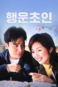 행운초인