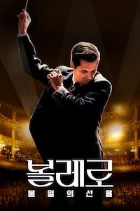 볼레로: 불멸의 선율