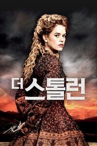 더 스톨런