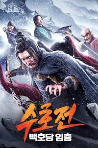 수호전: 백호당 임충