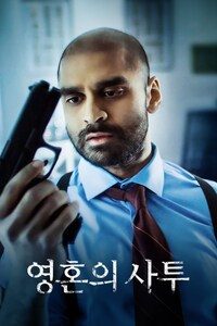 영혼의 사투